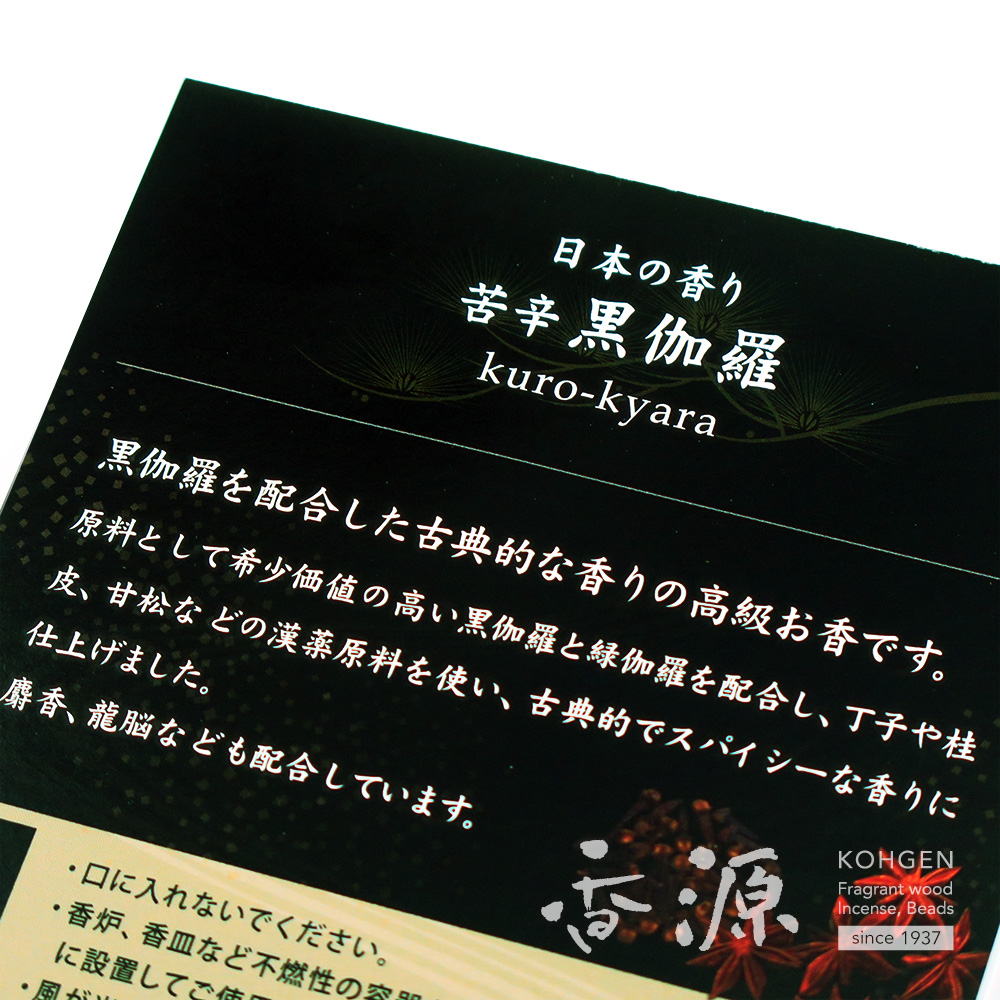 香源オリジナル ～日本の香り～ 黒伽羅 短寸