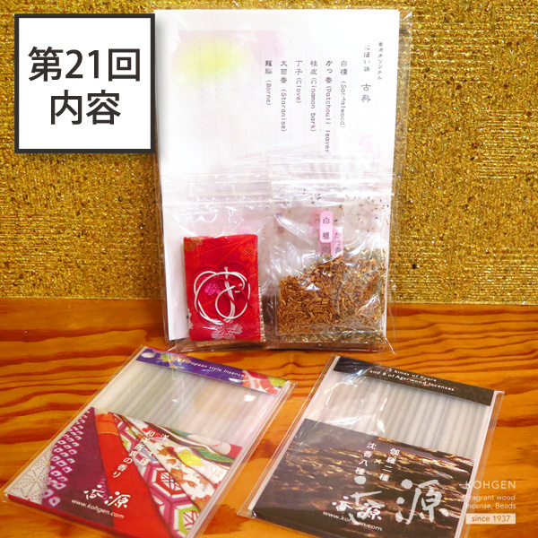 第15回／匂い袋製作キット：防虫香1&お香付録
