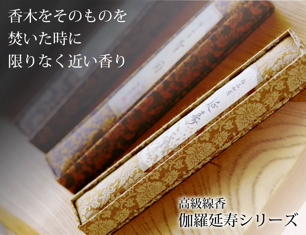 香木をそのものを焚いた時に限りなく近い香り・高級線香伽羅延寿シリーズ