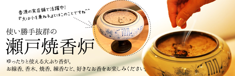 瀬戸焼香炉