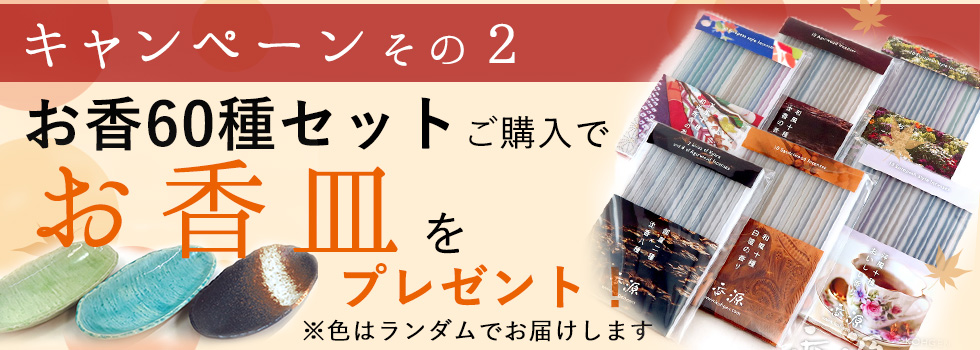 お香文化の日キャンペーン2お香60種セット購入で香皿プレゼント