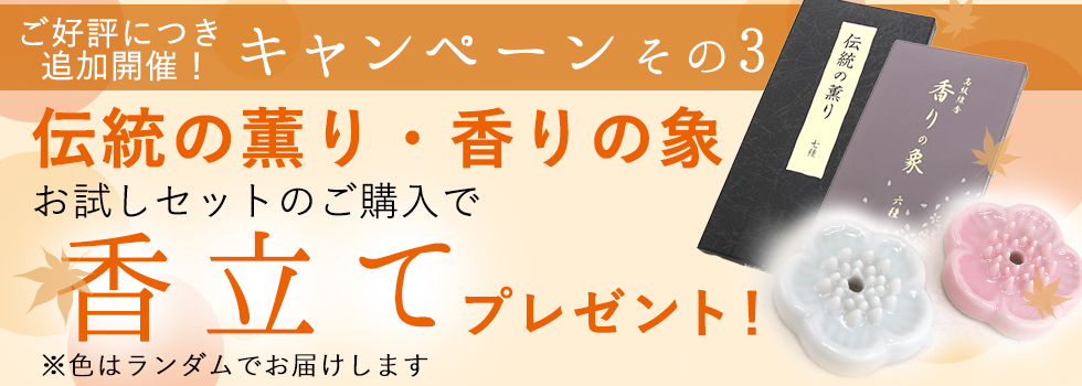 お香文化の日キャンペーン3:伝統の薫り・香りの象 お試しセット両方購入で香立てプレゼント