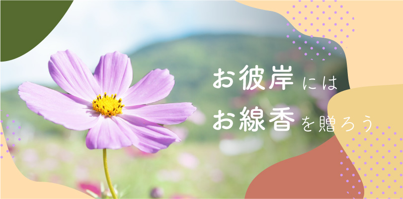 お彼岸