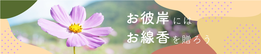 お彼岸にはお線香を贈ろう